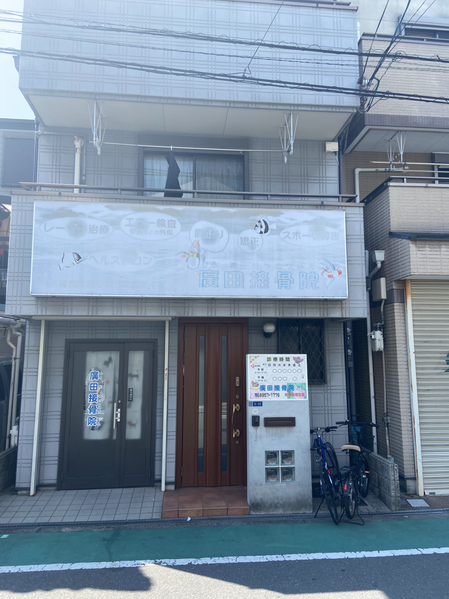 廣田接骨院の外構